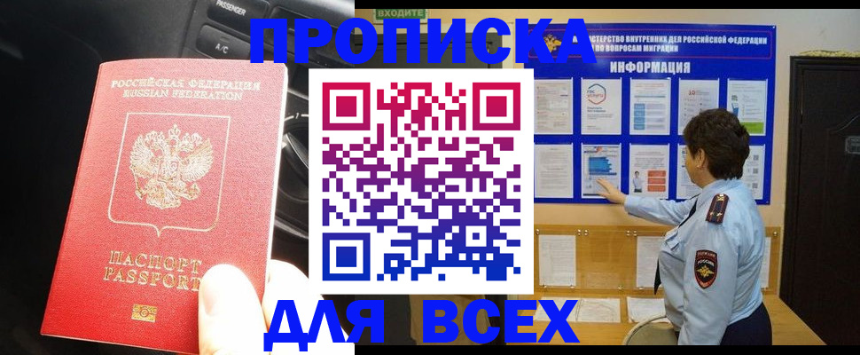 прописка для школы в Томске